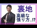 勘違い多数!?高級な裏地の張り方って本当か？台場仕立ての実際 と 裏地素材について