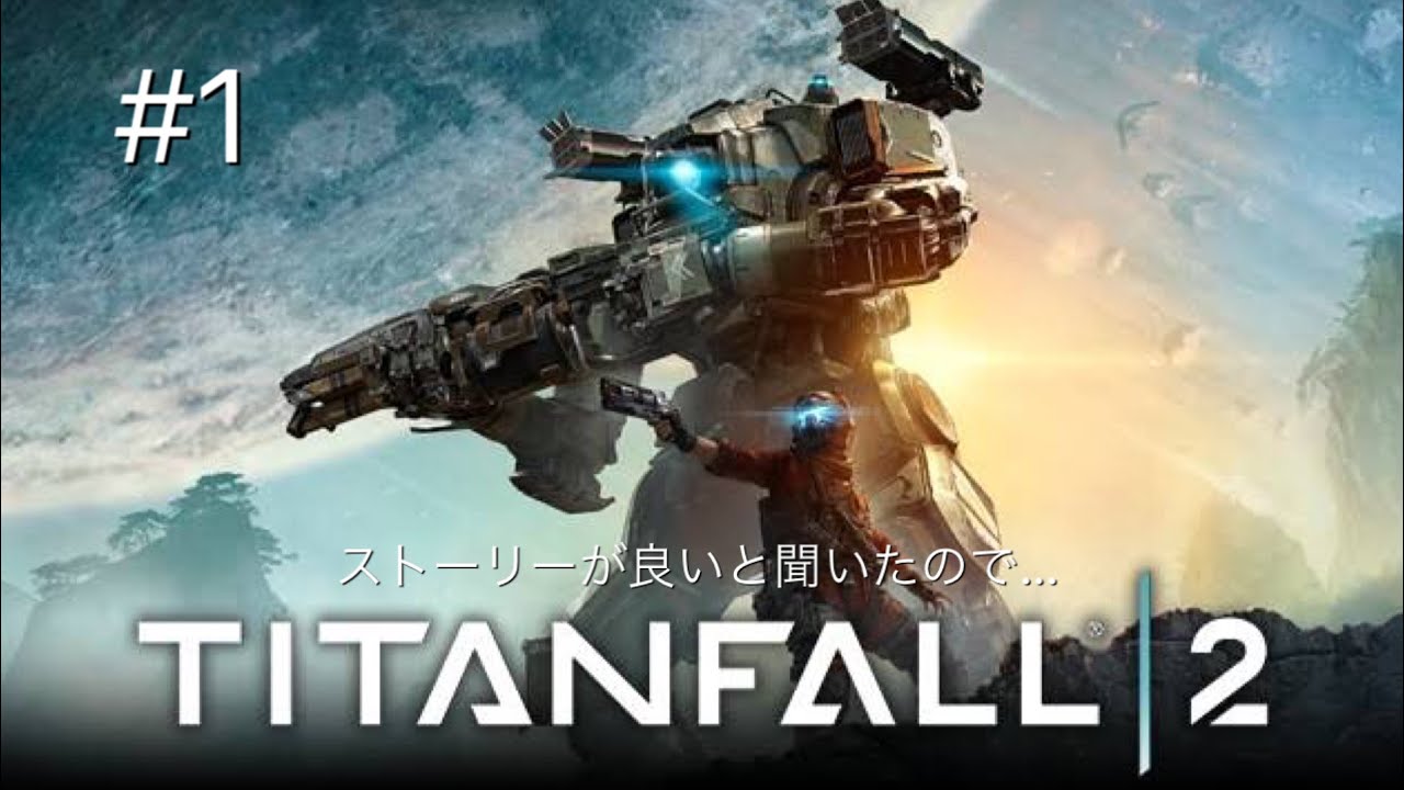 Titanfall2 ストーリーが良いと聞いて タイタンフォール2 Youtube