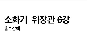 [예비 공공재들을 위한 KMLE 대비 강의] 소화기_위장관 6강. 흡수장애