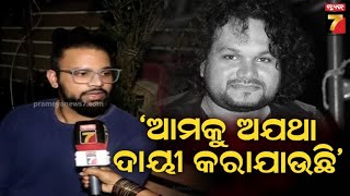 Download Lagu ମା'ଙ୍କ ଅଭିଯୋଗ ପରେ ମୁହଁ ଖୋଲିଲେ ହ୍ୟୁମାନଙ୍କ ମ୍ୟାନେଜର | Exclusive Interview With Humane Sagar's Manager MP3