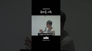 2026년 4월 28일 | MI10 화요예배 | 두려운 이유