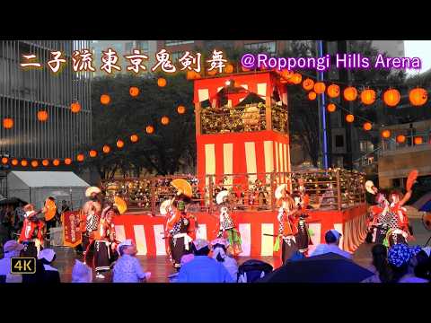 【六本木ヒルズ盆踊り 2026（DAY1）】「日本の芸能：二子流東京鬼剣舞」2026.8.22 @六本木ヒルズアリーナ Roppongi Hills Arena