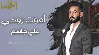 علي جاسم - اموت روحي (حصرياً) | 2020 | (Ali Jassim - Amut Ruwhi (Exclusive