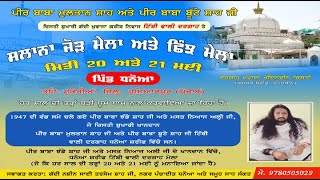 ਪੀਰ ਬਾਬਾ ਮੁਲਤਾਨ ਸ਼ਾਹ ਤੇ ਪੀਰ ਬਾਬਾ ਬੂਟੇ ਸ਼ਾਹ ਜੀ ਸਾਲਾਨਾ ਜੋੜ ਮੇਲਾ ਤੇ ਛਿੰਜ ਮੇਲਾ ਪਿੰਡ ਧਨੋਆ LADDI STUDIO