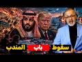 سر الانهيار في 48 ساعة: صدمة تزلزل البنتاغون بعد السيطرة الكاملة على باب المندب!