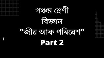 5th Class/Science/জীৱ আৰু পৰিৱেশ/Part --2