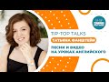 Tip-Top Talks: Песни и видео на уроках английского. Татьяна Фанштейн