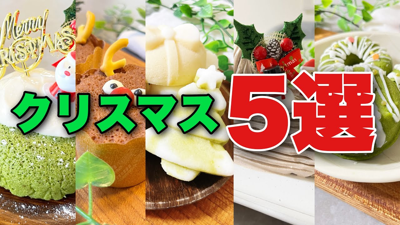 2025年クリスマスレシピ5選!米粉レンチンおやつ集めてみた!