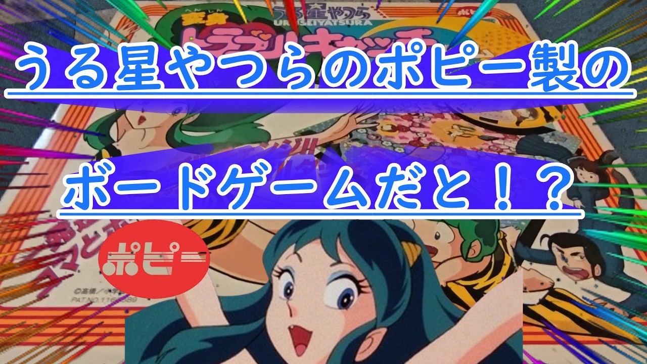 昭和レトロな当時のうる星やつらのボードゲームを手に入れたよ