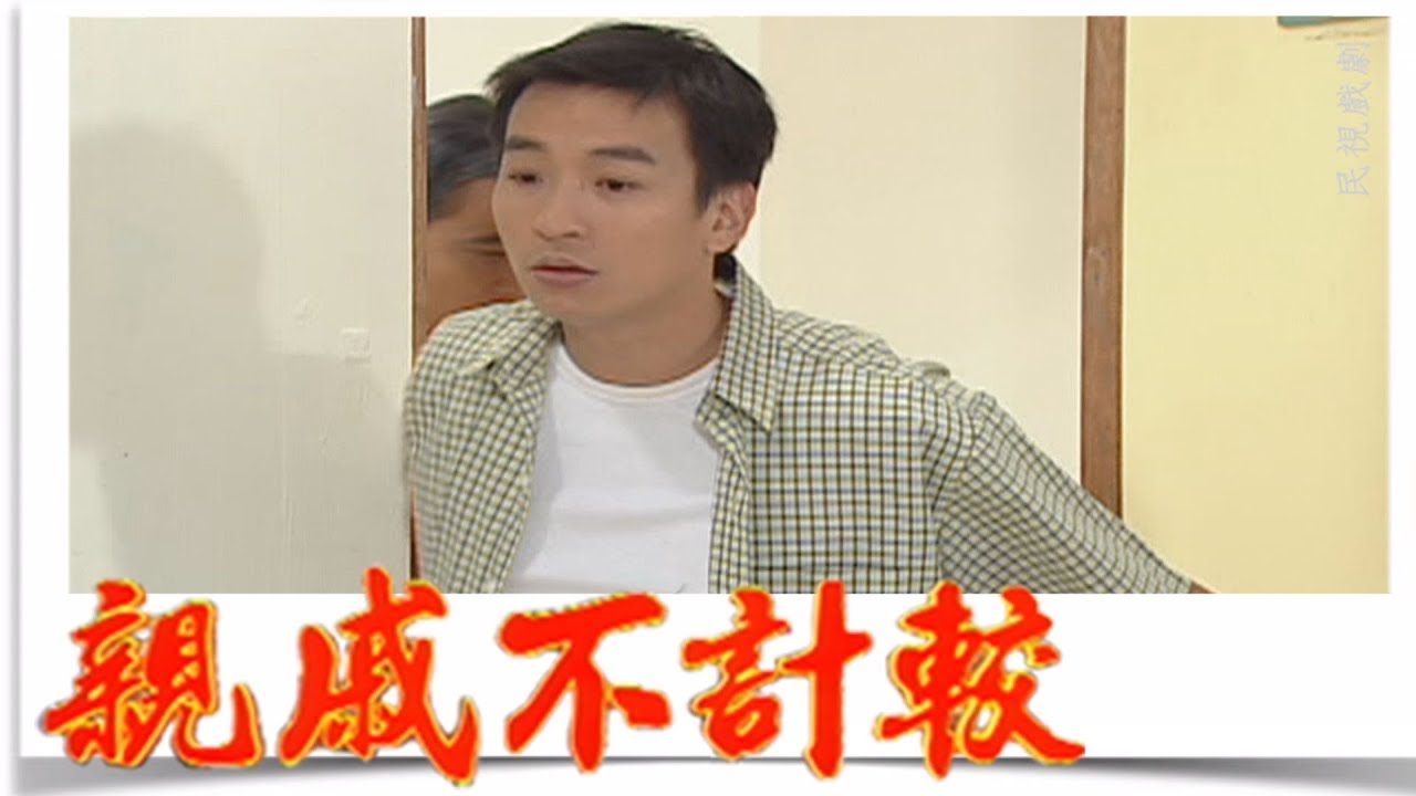 親戚不計較 EP478