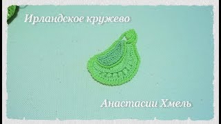 МК листик счастливчик Мотив Ирландское кружево Irish lace