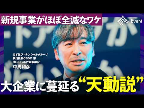 「大企業にゼロイチは不要」新規事業がほぼ全滅する裏にある致命的な“勘違い”に気付け【NewsPicks/中馬和彦/佐俣アンリ/みずほ銀行/協業/起業/投資】 Episode cover