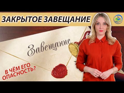 Закрытое завещание.  В чем его опасность ?