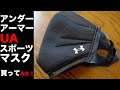 アンダーアーマー UAスポーツマスクを買ってみた！｜Under Armour UA Sport MASK