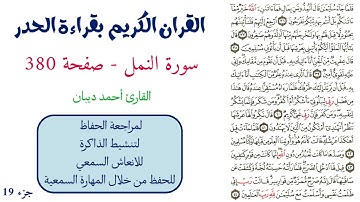 سورة النمل صفحة 380 - احمد ديبان