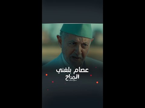 مسلسل المداح أسطورة العشق الحلقة 24 عاتبه على ترك منزله
