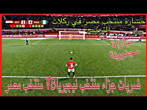 ملخص مباراة مصر ونيجيريا 0 0 الشوط الاول هدف نيجيريا الملغي في مصر