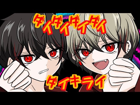 ダイダイダイダイダイキライ- 初音ミク VS 重音テト/ 雨良 Amala