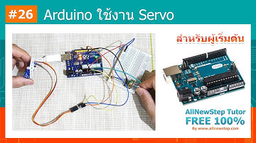 #26 สอน Arduino Tutorial : Arduino ใช้งาน Servo