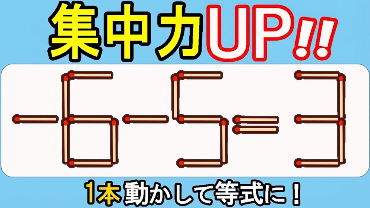 【マッチ棒クイズ】頭脳バトル！一手で解決574(- 6ｰ5=3)