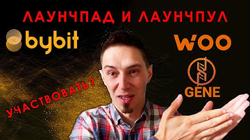 GENE и WOO | Лаунчпад и Лаунчпул от ByBit