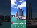 في بوظبي ساسك وحظ لي حواليك   
