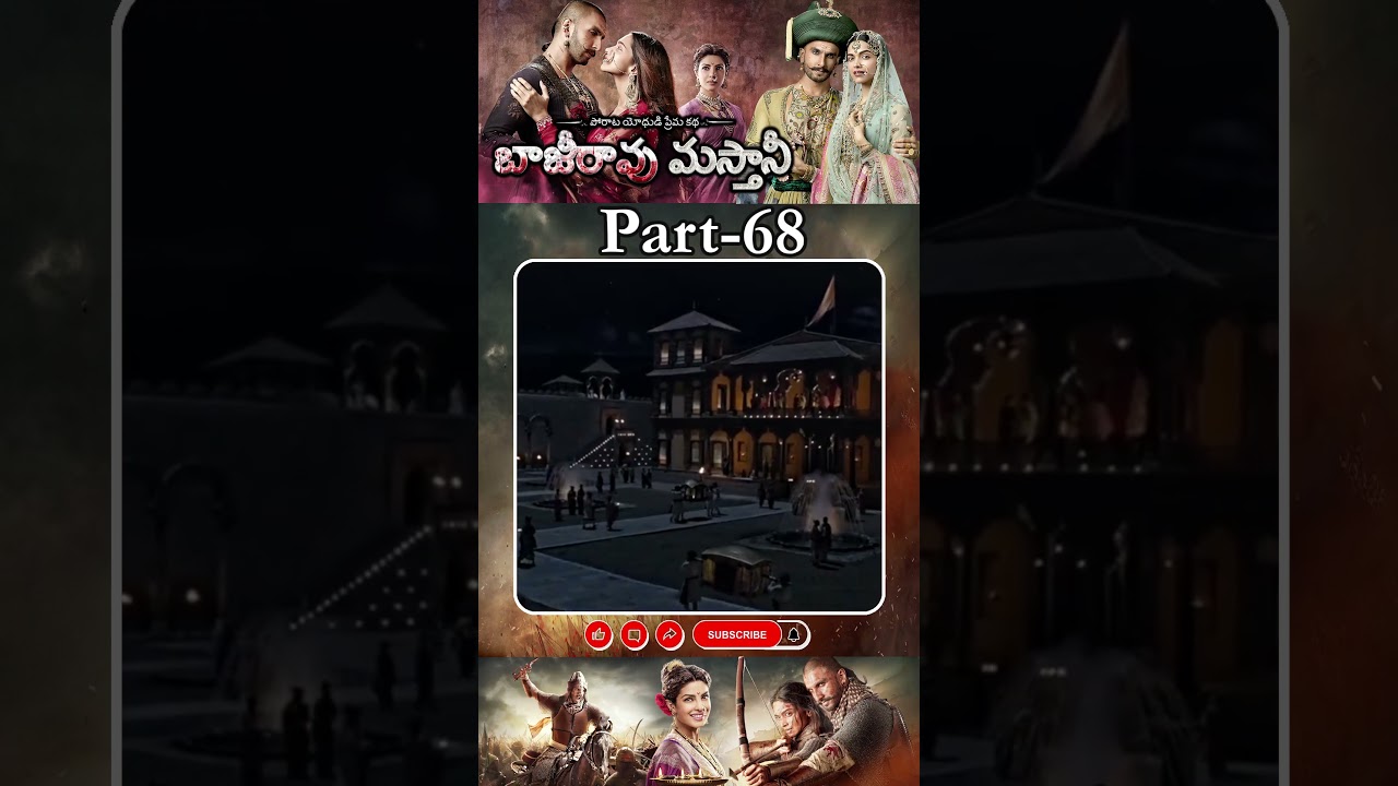 బాజీరావు మస్తానీ మూవీ పార్ట్ - 68 || Bajirao Mastani Movie Shorts || #bajiraomastani #ranveersingh