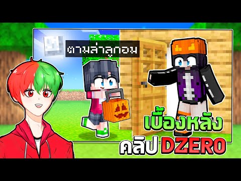 🏠เมืองหรรษา ตอน ดีซีโร่ตามล่าลูกอมในวันฮาโลวีน | เบื้องหลัง DZER0