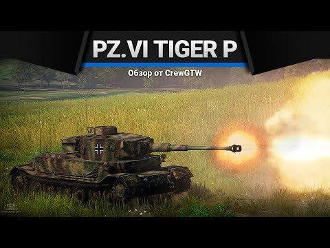 Pz.Bef.Wg.VI P (Tiger P) ОТВАЛИЛСЯ ЗАД в War Thunder