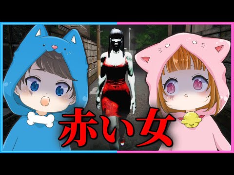 【 告知あり 】誰かに見られている気がするんだけど...😨😨👠【 赤い女 / Akai Onna 】