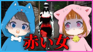 告知あり 】誰かに見られている気がするんだけど...???【 赤い女 