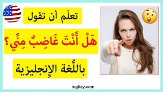 تعلم أن تقول هل أنت غاضب مني بالانجليزي  | تعلم التحدث باللغة الإنجليزية