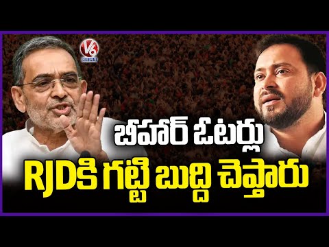 RLM Party Leader Upendra Kushwaha Comments On Congress-RJD Alliance | V6 News - V6NEWSTELUGU