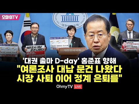 민주 &amp;quot;홍준표-명태균 커넥션, 여론조사 대납 문건 나와…대선 출마 말고 <strong>정계</strong> 은퇴하길&amp;quot;