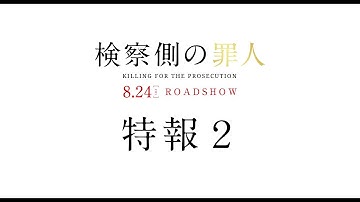 映画『検察側の罪人』特報2