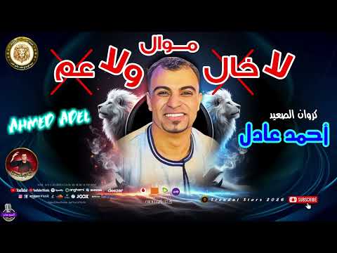 موال لا خال ولا عم احمد عادل