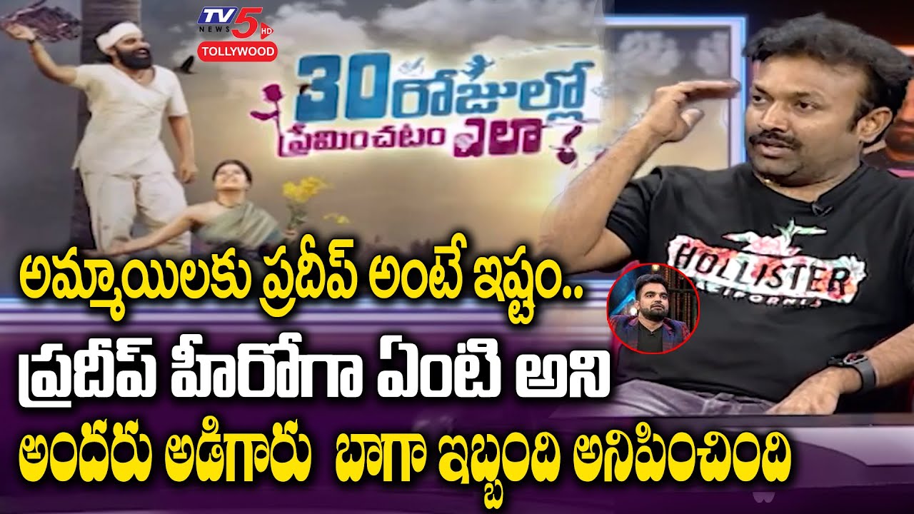 Director Munna About Pradeep Machiraju Character | 30 Rojullo Preminchadam Ela Movie | TV5 Tollywood