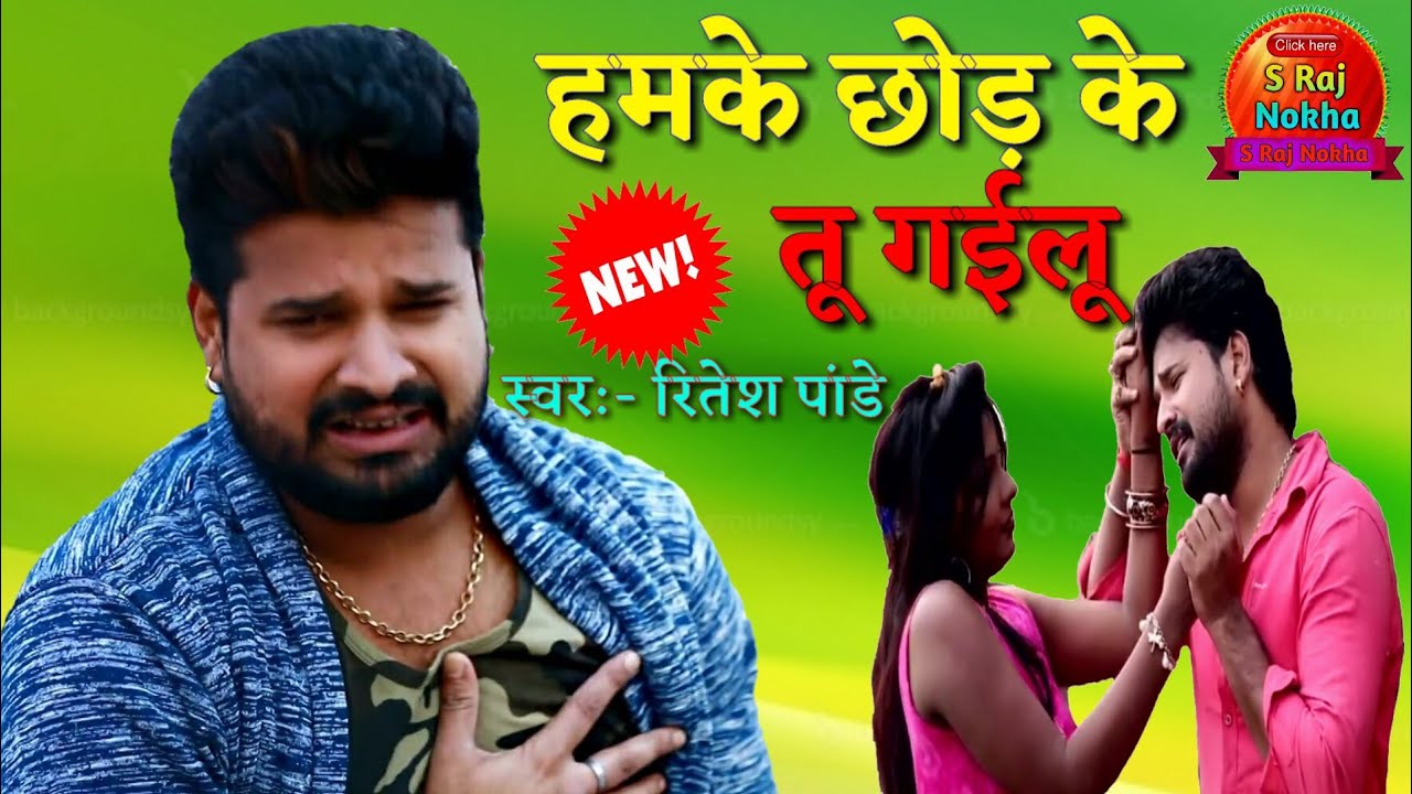 Hamke Chodi Ke Tu Gailu (Ritesh Panday) Sad Song Dj Dk Raja Lakshman Pur Download