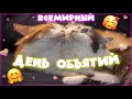 Сегодня День Объятий! 😻 Обнимашки!🤗🤗🤗🤗🤗