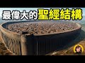 【震撼】聖經中最讓科學界無言以對的四大超級工程奇蹟,它們真實存在嗎|小璟叨叨