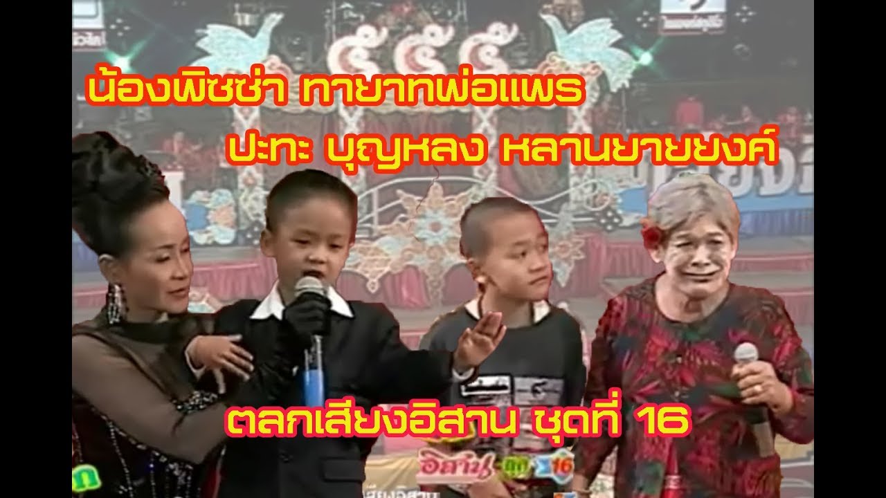 น้องพิซซ่า ทายาทพ่อแพร ปะทะ บุญหลง หลานยายยงค์ ตลกเสียงอิสาน ฮา ๆ