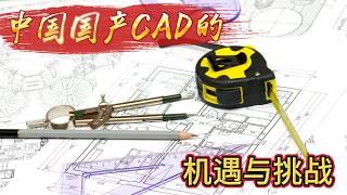 中国国产CAD的机遇与挑战