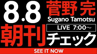 菅野完の配信のサムネイル画像