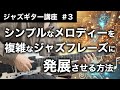 【ジャズギター講座】アプローチノートを使ってジャズフレーズを作る方法