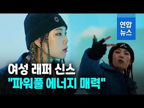 '쇼미'준우승 여성래퍼 신스 "때릴 때 때리는 랩이 특징" / 연합뉴스 (Yonhapnews)