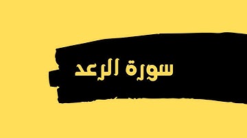سورة الرعد كاملة للقارئ الشيخ عبدالله عواد الجهني بدون اعلانات بصوت جميل و رائع ... توقف و ارح قلبك