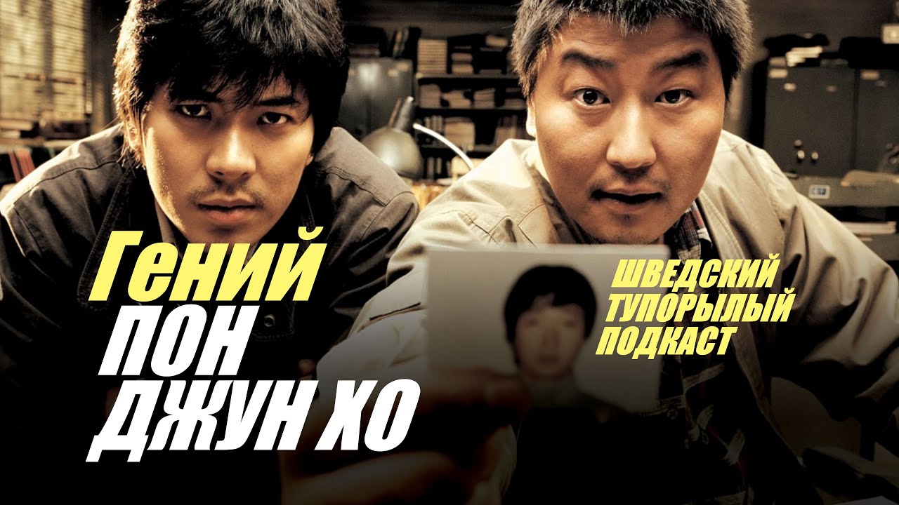 Гений Пон Джун Хо