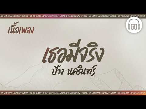 [เนื้อเพลง ]   เธอมีจริง -  ป้าง นครินทร์  [60minutes Lyrics ]