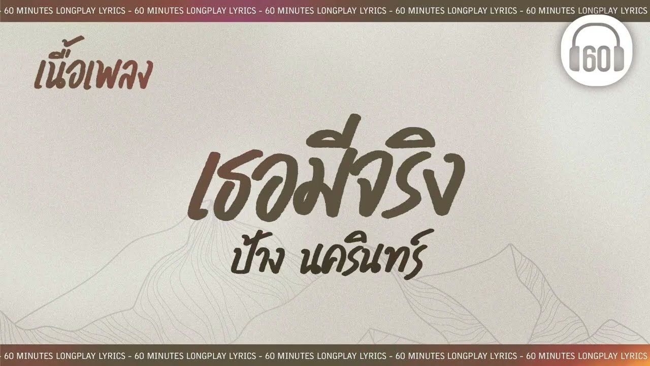 [เนื้อเพลง ]   เธอมีจริง -  ป้าง นครินทร์  [60minutes Lyrics ]
