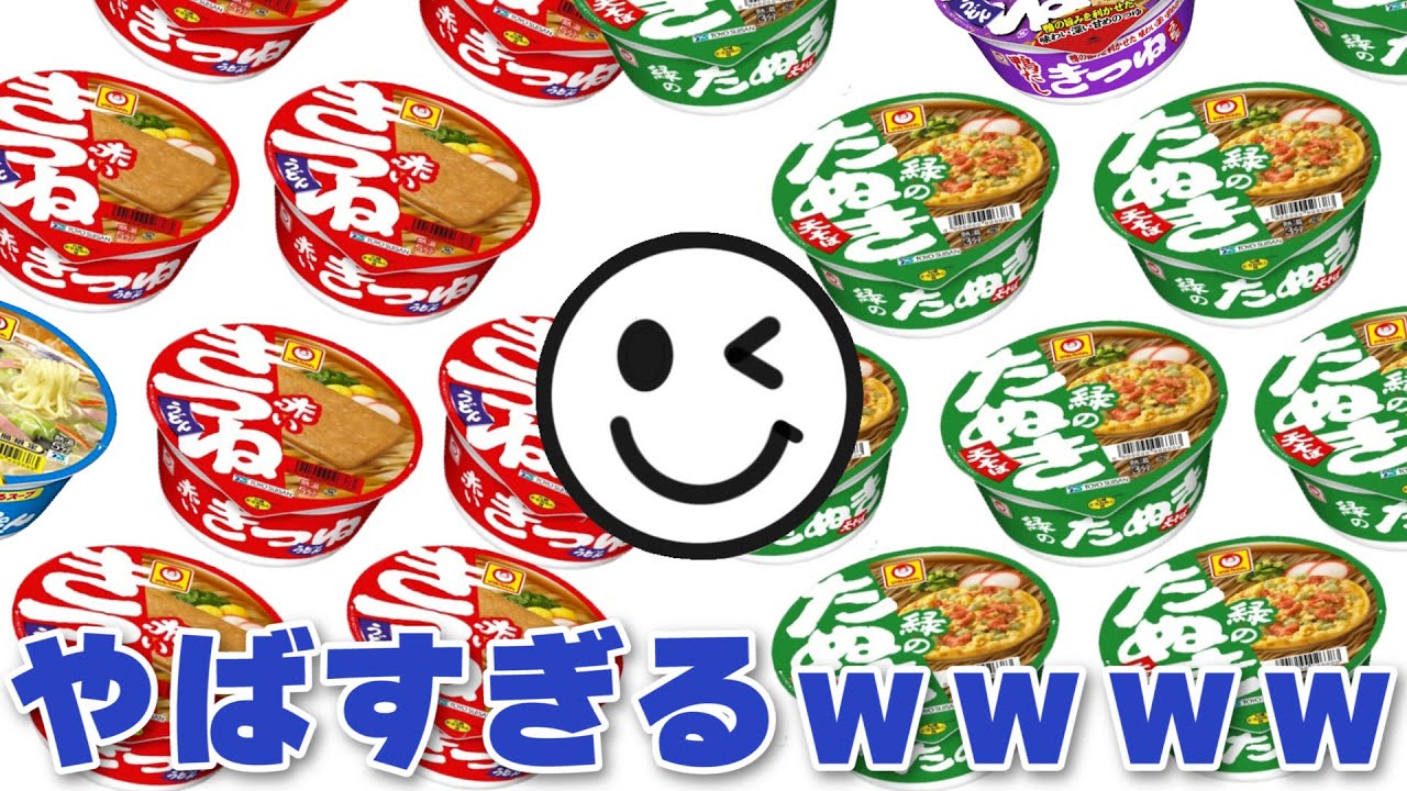 みんなに「赤いきつねor緑のたぬき」聞いてみたら大戦争勃発したｗｗｗ【ツッコミ】【アンケート】